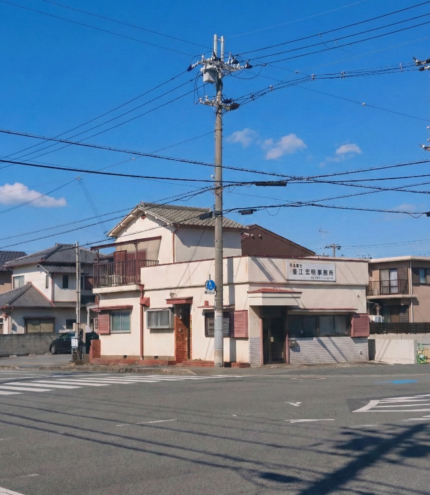 釜江司法書士事務所 外観1