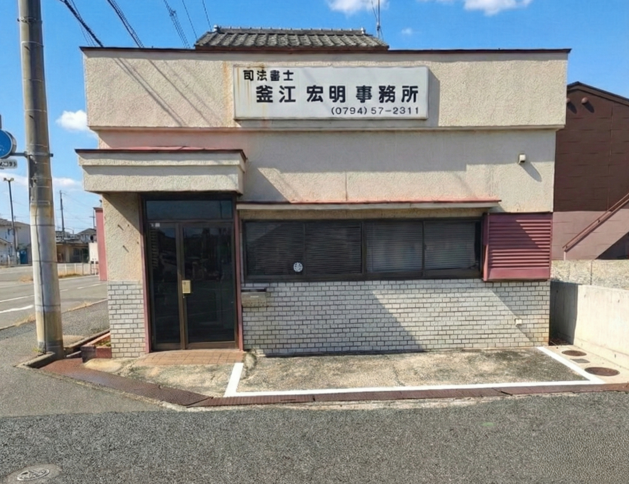 釜江司法書士事務所 入り口